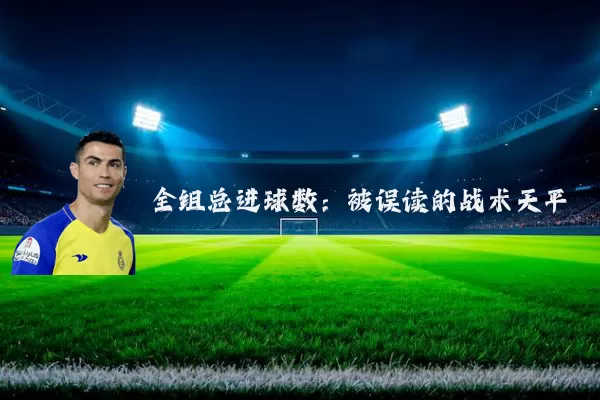 全组总进球数:被误读的战术天平
