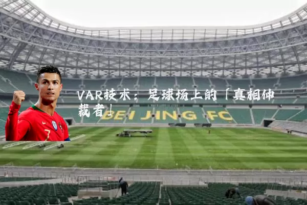 VAR技术:足球场上的「真相仲裁者」
