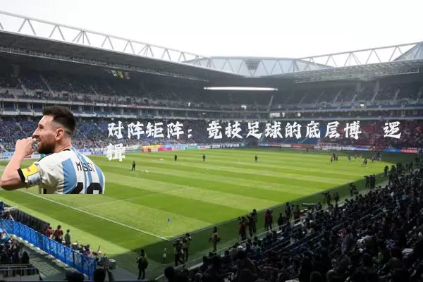 对阵矩阵：竞技足球的底层博弈逻辑