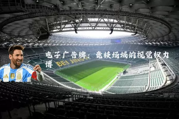 电子广告牌：竞技场域的视觉权力博弈