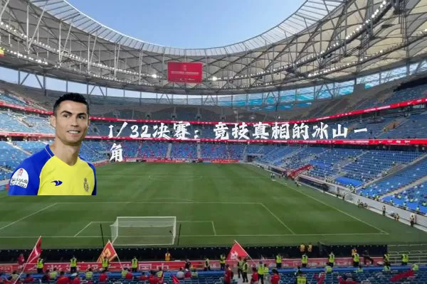 1/32决赛：竞技真相的冰山一角