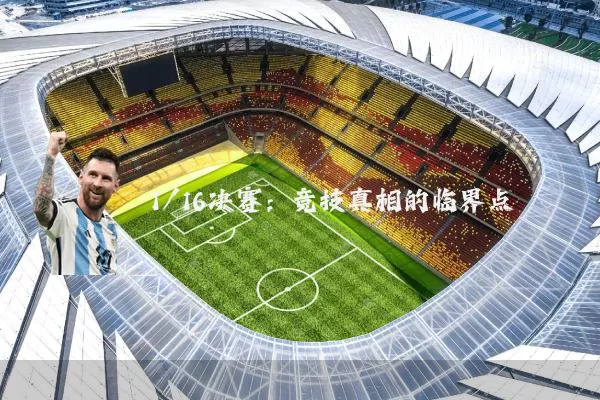 1/16决赛：竞技真相的临界点